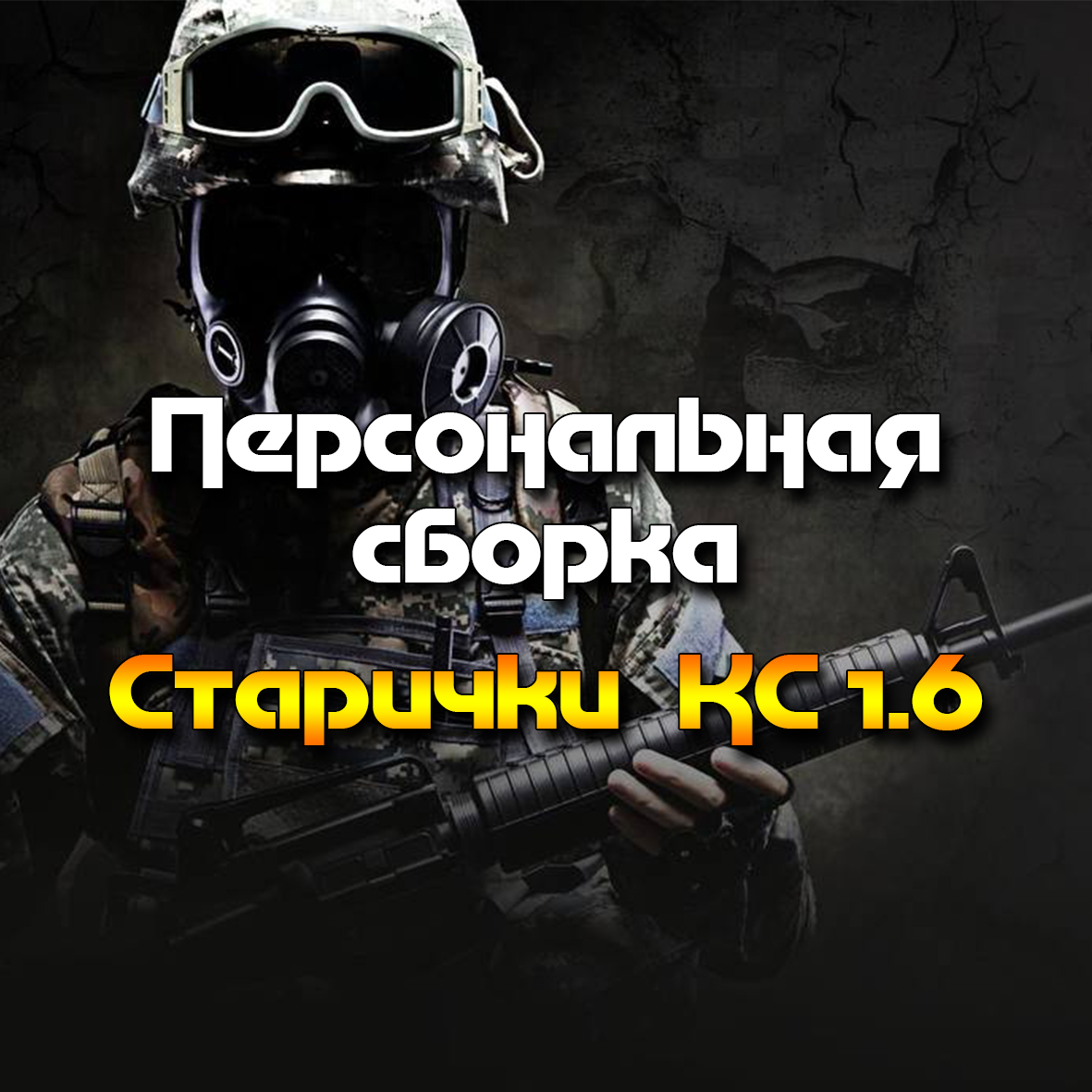 Сборка Counter Strike 1.6 by 3Jloi and Xander