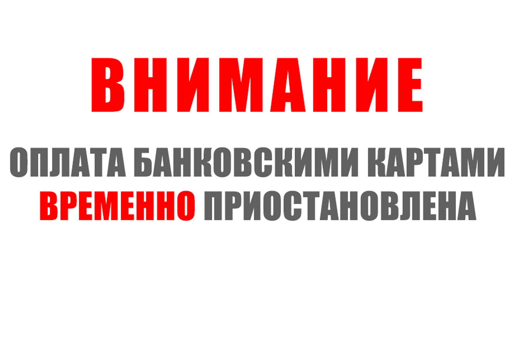 Оплата на сайте Временно  не работает!